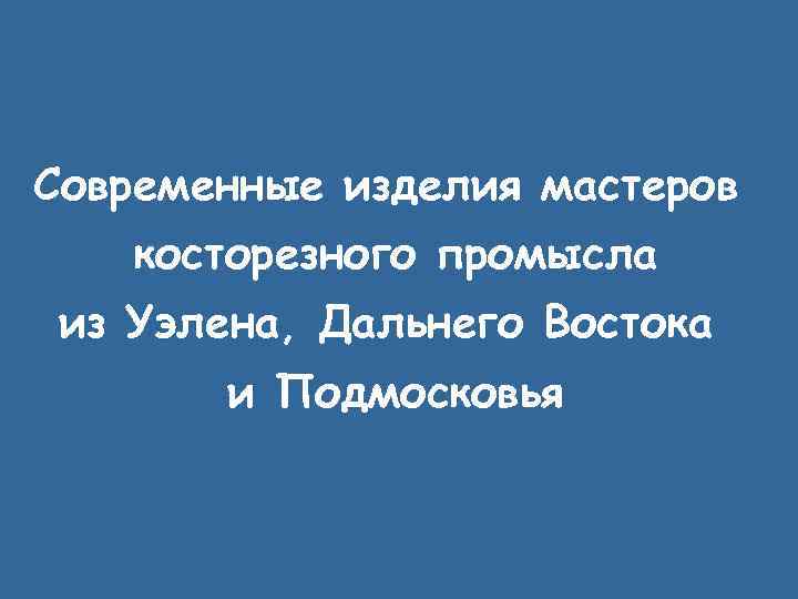 Современные изделия мастеров косторезного промысла из Уэлена, Дальнего Востока и Подмосковья 