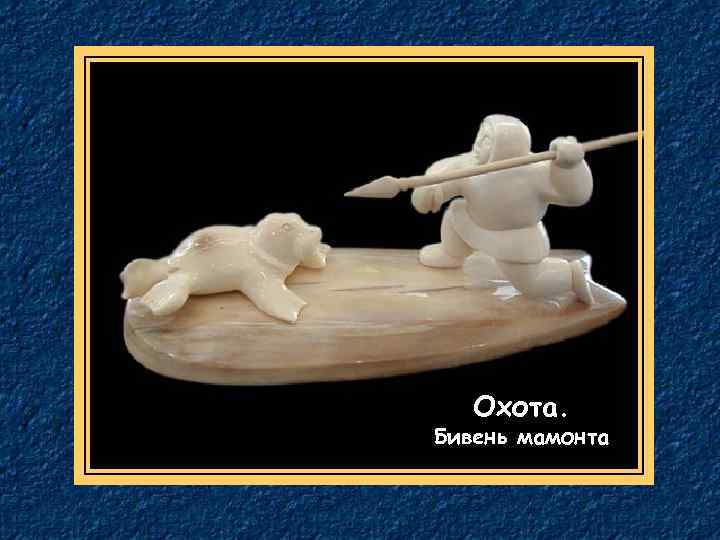 Охота. Бивень мамонта 