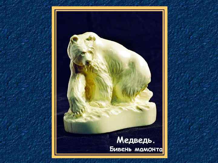 Медведь. Бивень мамонта 