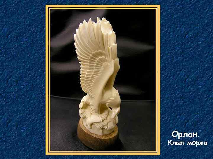 Орлан. Клык моржа 