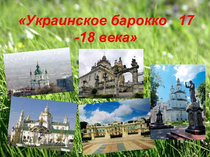  «Украинское барокко 17 -18 века» 