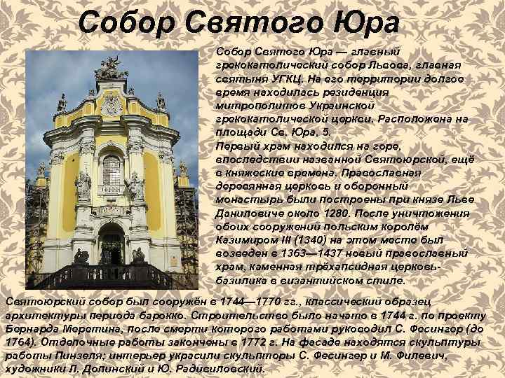 Собор Святого Юра — главный грекокатолический собор Львова, главная святыня УГКЦ. На его территории