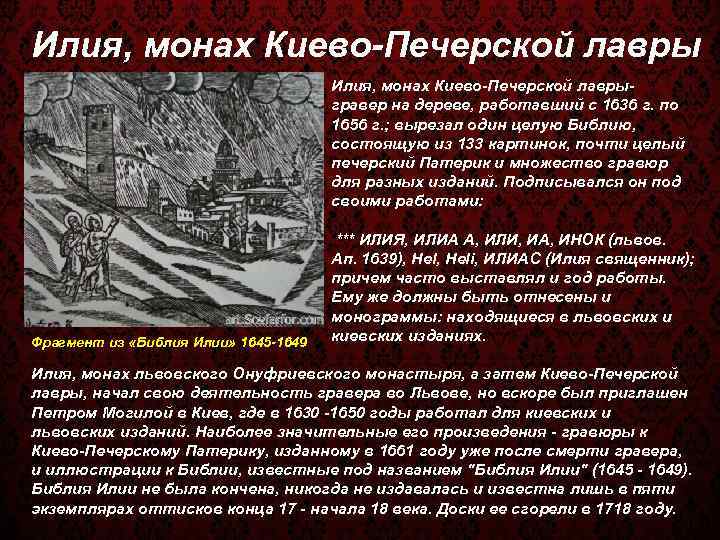 Илия, монах Киево-Печерской лаврыгравер на дереве, работавший с 1636 г. по 1656 г. ;