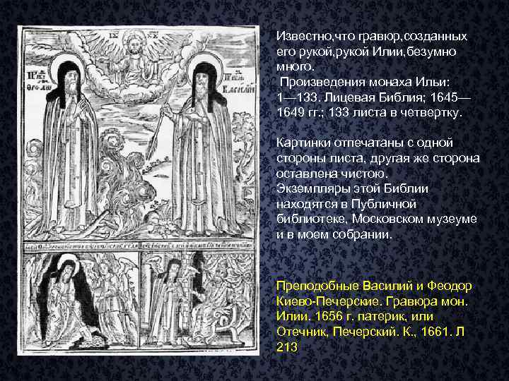 Известно, что гравюр, созданных его рукой, рукой Илии, безумно много. Произведения монаха Ильи: 1—