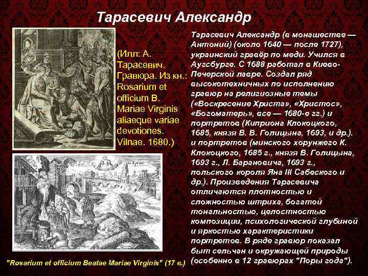 Тарасевич Александр (в монашестве — Антоний) (около 1640 — после 1727), (Илл: А. украинский