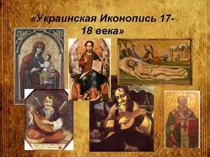  «Украинская Иконопись 1718 века» 