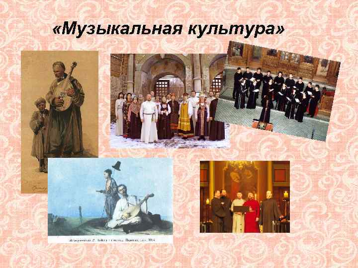  «Музыкальная культура» 