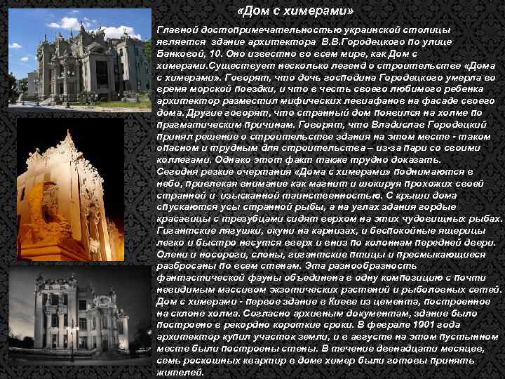  «Дом с химерами» Главной достопримечательностью украинской столицы является здание архитектора В. В. Городецкого