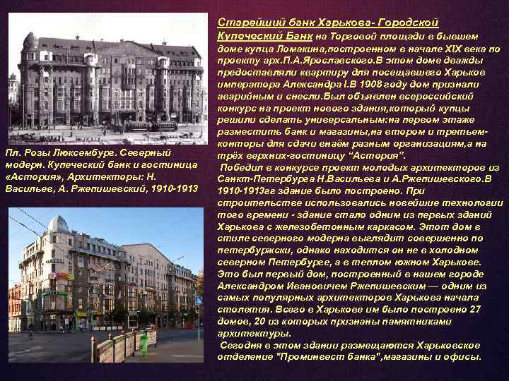 Старейший банк Харькова- Городской Купеческий Банк на Торговой площади в бывшем Пл. Розы Люксембург.