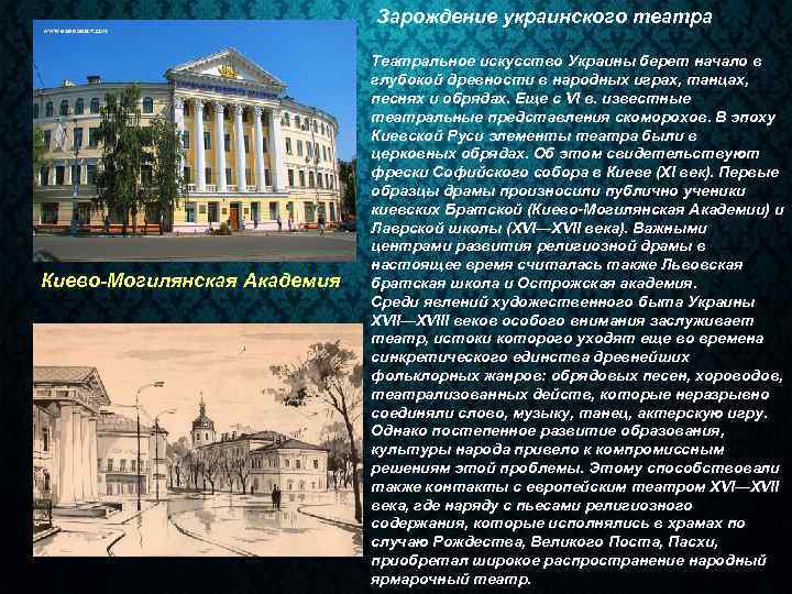 Зарождение украинского театра Киево-Могилянская Академия Театральное искусство Украины берет начало в глубокой древности в