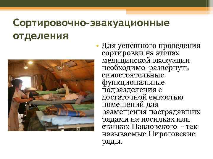 Сортировочно-эвакуационные отделения • Для успешного проведения сортировки на этапах медицинской эвакуации необходимо развернуть самостоятельные