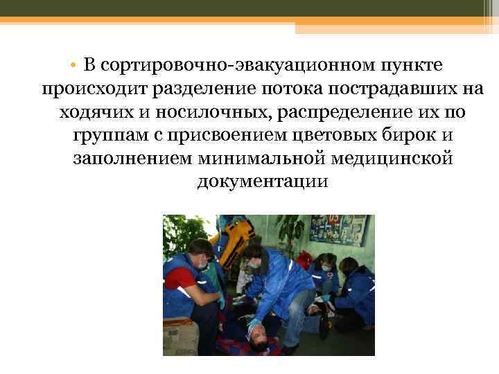  • В сортировочно-эвакуационном пункте происходит разделение потока пострадавших на ходячих и носилочных, распределение