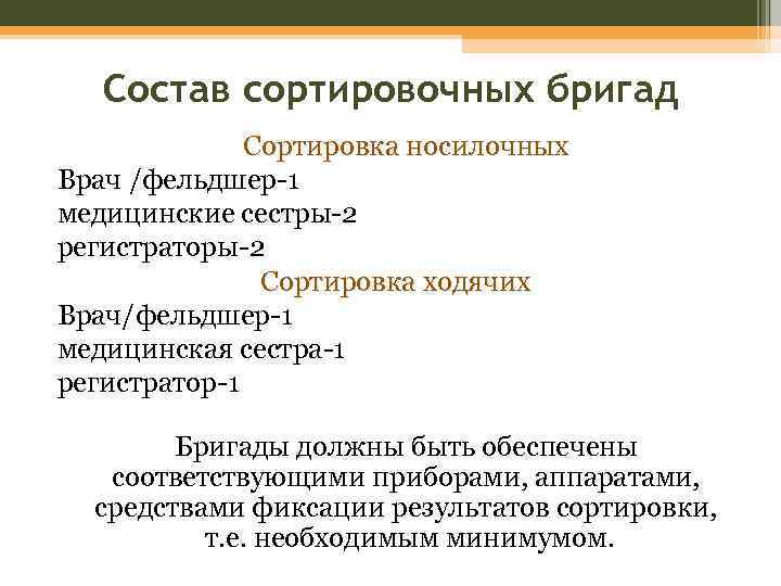 Состав сортировочных бригад Сортировка носилочных Врач /фельдшер-1 медицинские сестры-2 регистраторы-2 Сортировка ходячих Врач/фельдшер-1 медицинская