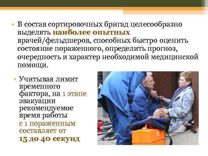  • В состав сортировочных бригад целесообразно выделять наиболее опытных врачей/фельдшеров, способных быстро оценить