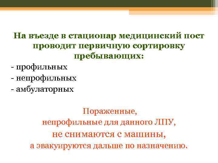 На въезде в стационар медицинский пост проводит первичную сортировку пребывающих: - профильных - непрофильных