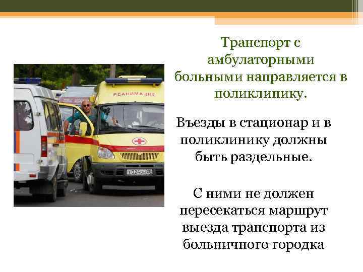 Транспорт с амбулаторными больными направляется в поликлинику. Въезды в стационар и в поликлинику должны
