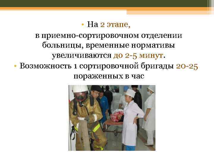  • На 2 этапе, в приемно-сортировочном отделении больницы, временные нормативы увеличиваются до 2