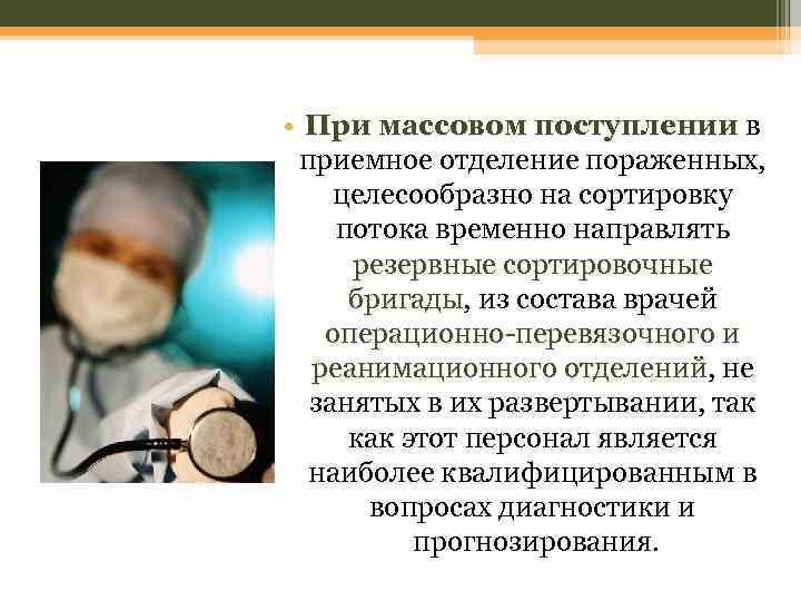  • При массовом поступлении в приемное отделение пораженных, целесообразно на сортировку потока временно