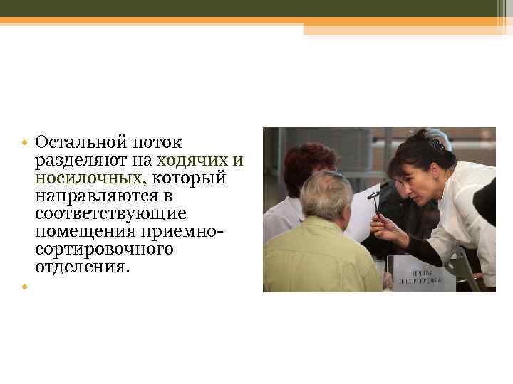  • Остальной поток разделяют на ходячих и носилочных, который направляются в соответствующие помещения