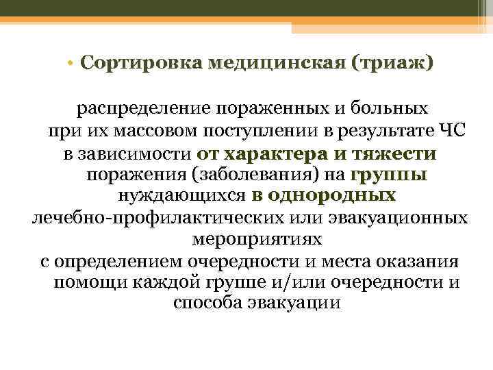  • Сортировка медицинская (триаж) распределение пораженных и больных при их массовом поступлении в