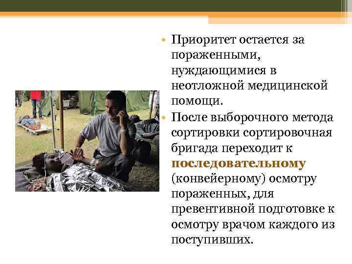  • Приоритет остается за пораженными, нуждающимися в неотложной медицинской помощи. • После выборочного