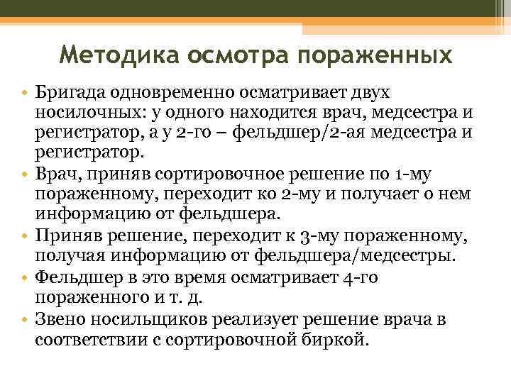 Методика осмотра пораженных • Бригада одновременно осматривает двух носилочных: у одного находится врач, медсестра