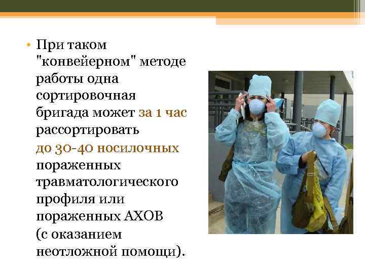  • При таком "конвейерном" методе работы одна сортировочная бригада может за 1 час