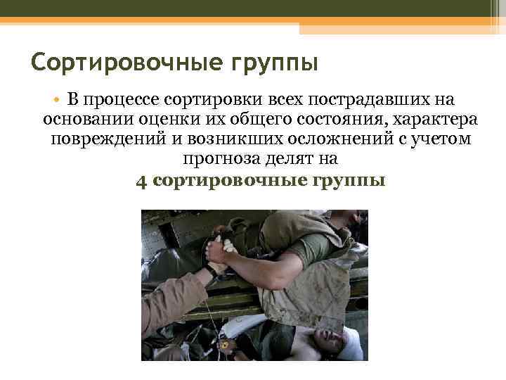 Сортировочные группы • В процессе сортировки всех пострадавших на основании оценки их общего состояния,