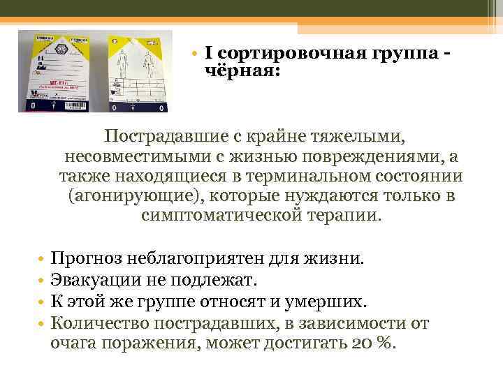  • I сортировочная группа чёрная: Пострадавшие с крайне тяжелыми, несовместимыми с жизнью повреждениями,