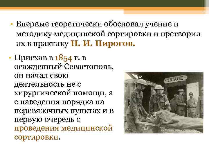  • Впервые теоретически обосновал учение и методику медицинской сортировки и претворил их в