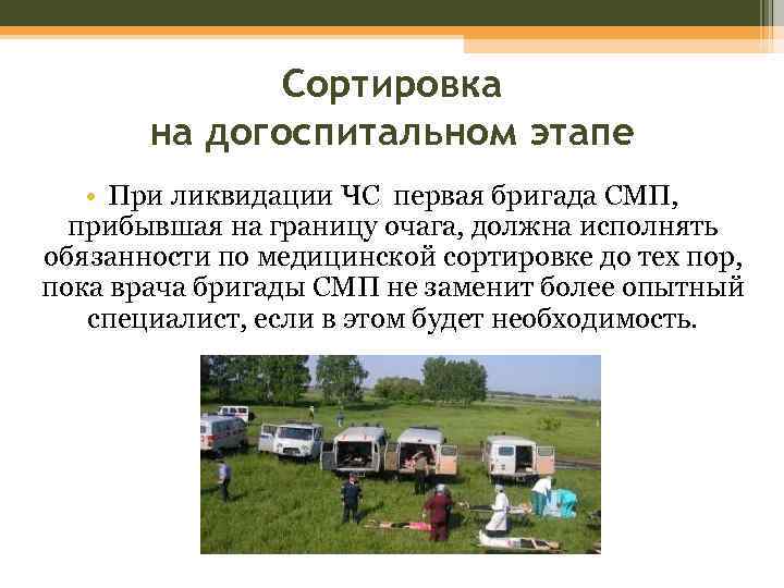 Сортировка на догоспитальном этапе • При ликвидации ЧС первая бригада СМП, прибывшая на границу