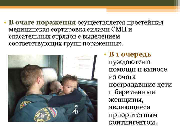  • В очаге поражения осуществляется простейшая медицинская сортировка силами СМП и спасательных отрядов