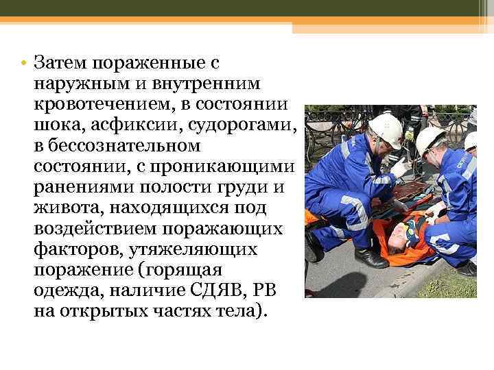  • Затем пораженные с наружным и внутренним кровотечением, в состоянии шока, асфиксии, судорогами,