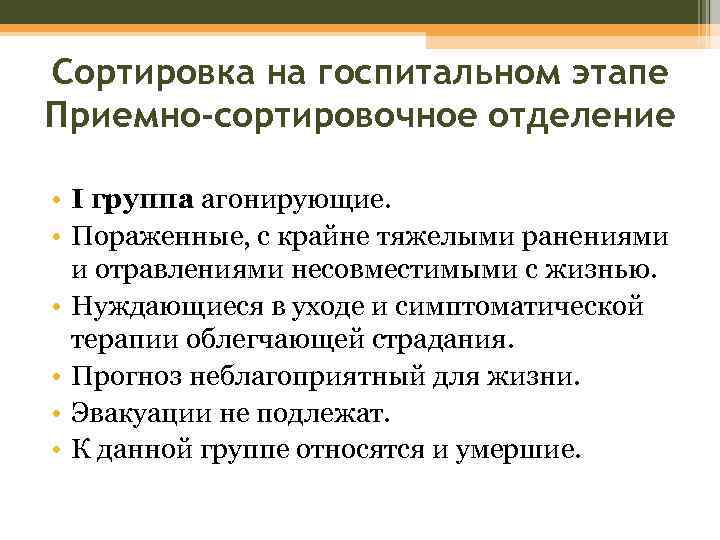 Сортировка на госпитальном этапе Приемно-сортировочное отделение • I группа агонирующие. • Пораженные, с крайне