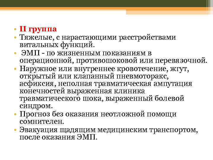  • II группа • Тяжелые, с нарастающими расстройствами витальных функций. • ЭМП -