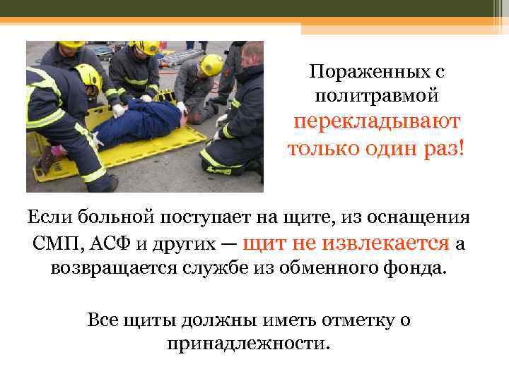 Пораженных с политравмой перекладывают только один раз! Если больной поступает на щите, из оснащения