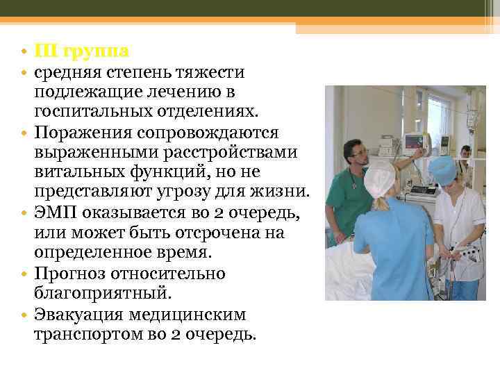  • III группа • средняя степень тяжести подлежащие лечению в госпитальных отделениях. •