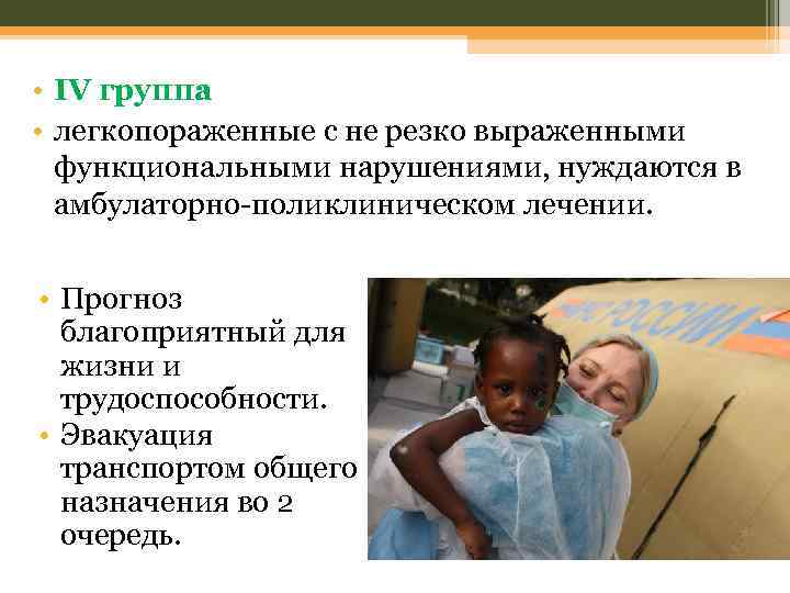  • IV группа • легкопораженные с не резко выраженными функциональными нарушениями, нуждаются в