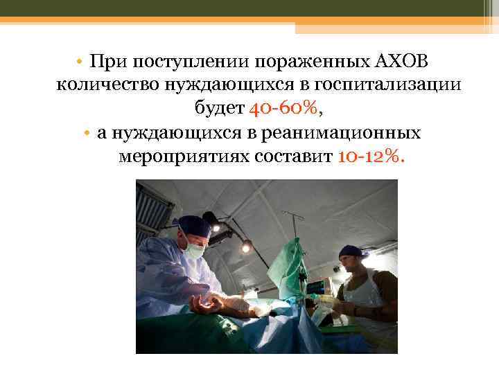  • При поступлении пораженных АХОВ количество нуждающихся в госпитализации будет 40 -60%, 40