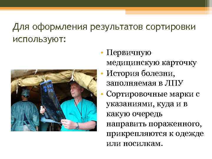 Для оформления результатов сортировки используют: • Первичную медицинскую карточку • История болезни, заполняемая в