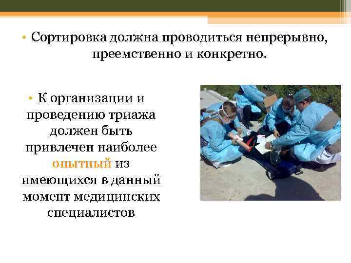  • Сортировка должна проводиться непрерывно, преемственно и конкретно. • К организации и проведению