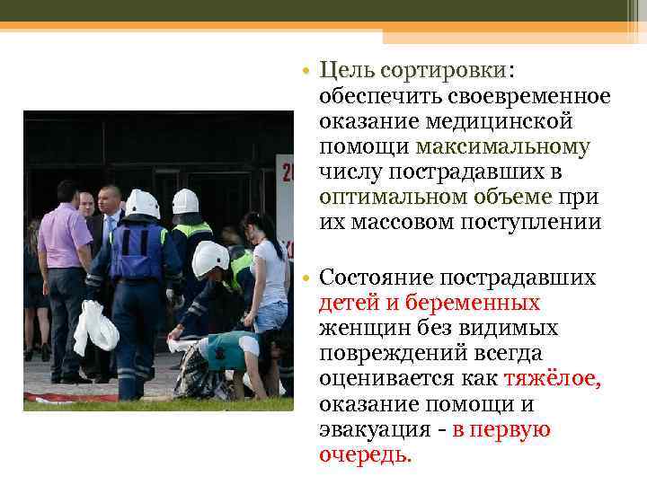  • Цель сортировки: обеспечить своевременное оказание медицинской помощи максимальному числу пострадавших в оптимальном