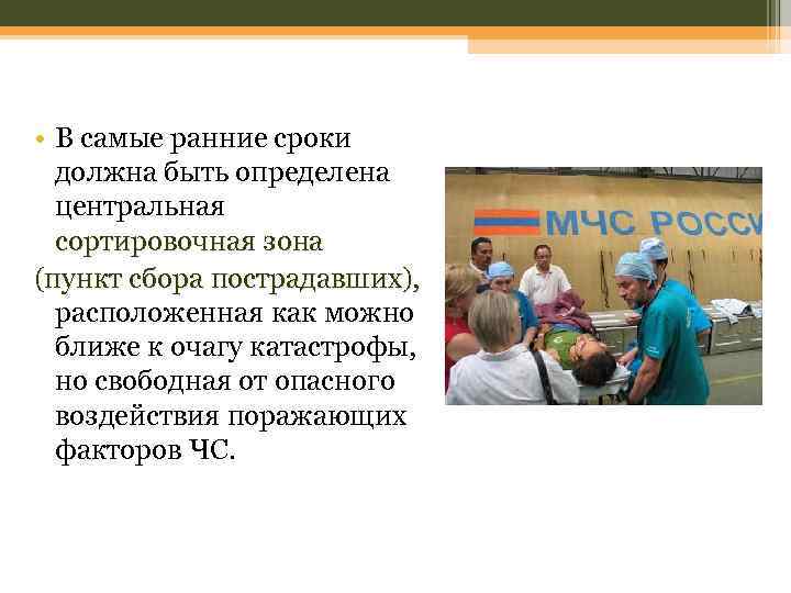  • В самые ранние сроки должна быть определена центральная сортировочная зона (пункт сбора