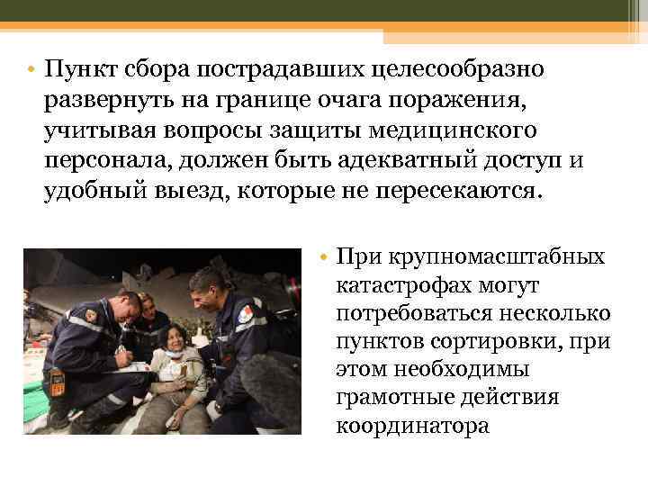  • Пункт сбора пострадавших целесообразно развернуть на границе очага поражения, учитывая вопросы защиты