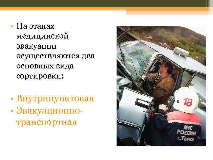  • На этапах медицинской эвакуации осуществляются два основных вида сортировки: • Внутрипунктовая •