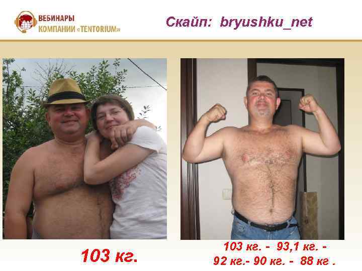  Скайп: bryushku_net 103 кг. - 93, 1 кг. 92 кг. - 90 кг.