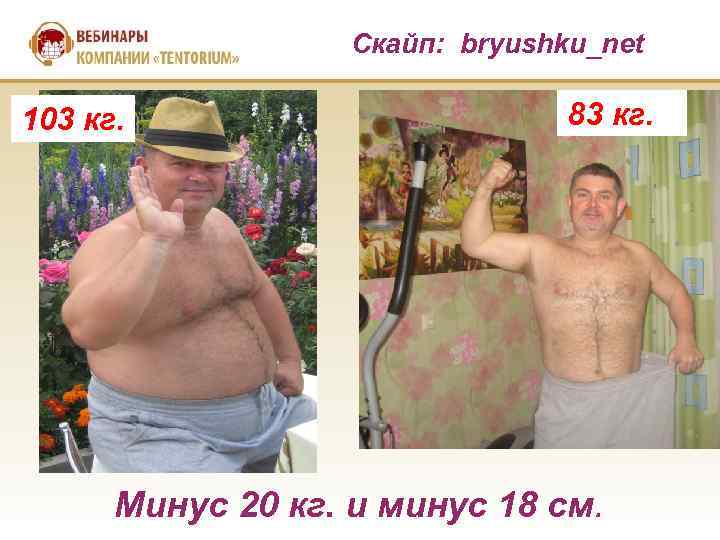  Скайп: bryushku_net 103 кг. 83 кг. Минус 20 кг. и минус 18 см.