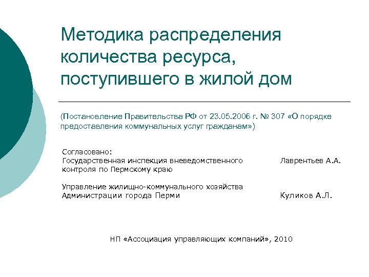 Методика распределения количества ресурса, поступившего в жилой дом (Постановление Правительства РФ от 23. 05.