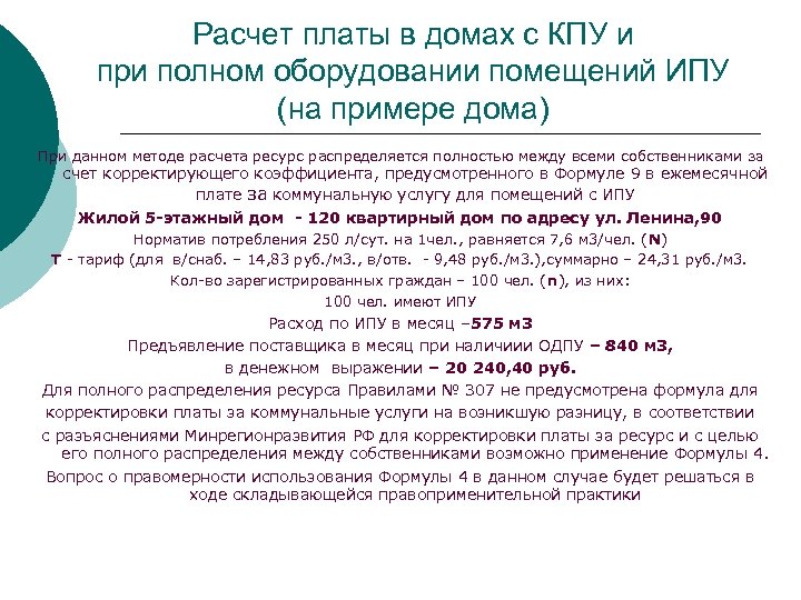 Расчет платы в домах с КПУ и при полном оборудовании помещений ИПУ (на примере