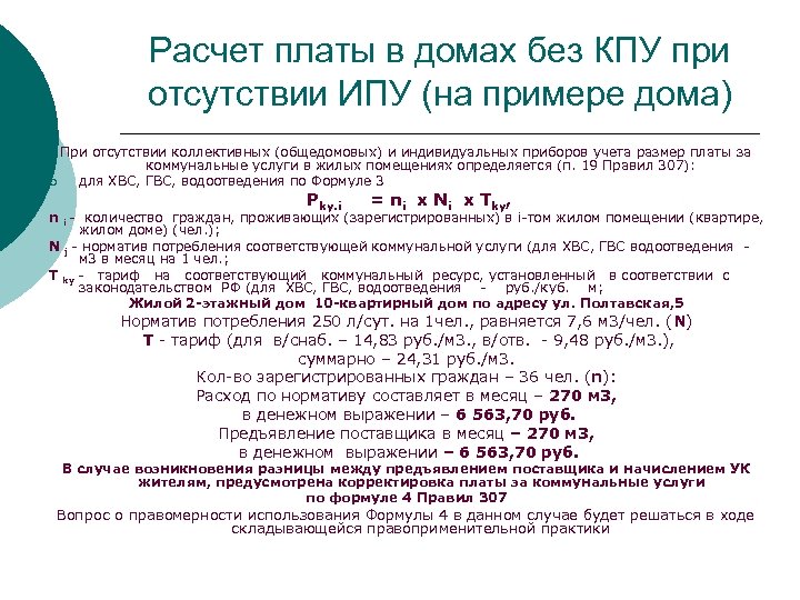 Расчет платы в домах без КПУ при отсутствии ИПУ (на примере дома) При отсутствии